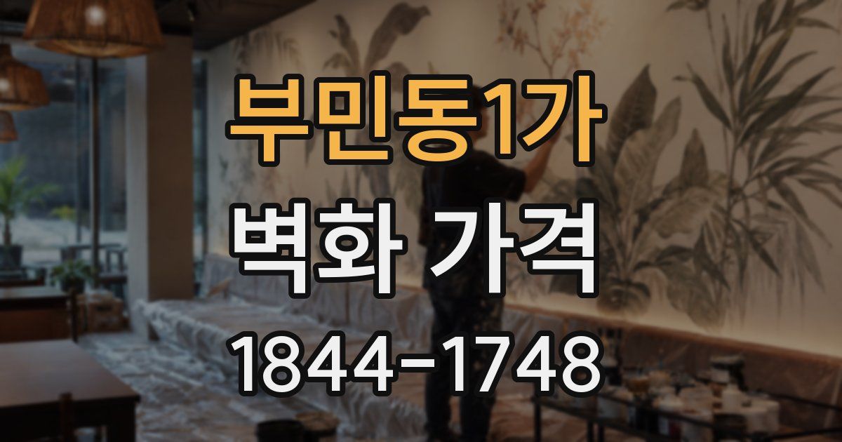부민동1가 벽화 가격