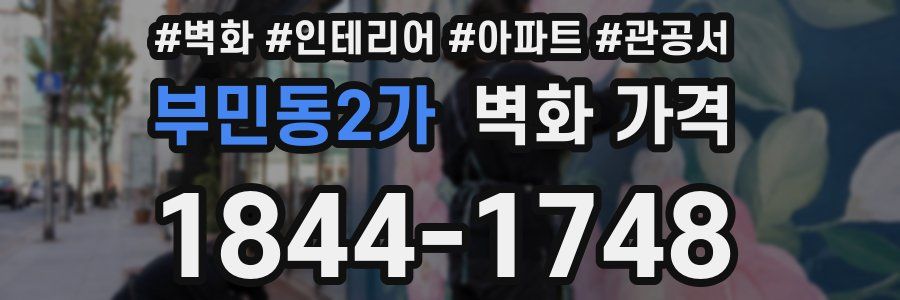 부민동2가 벽화 가격