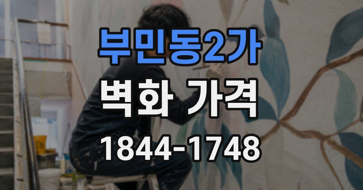 부민동2가 벽화 가격