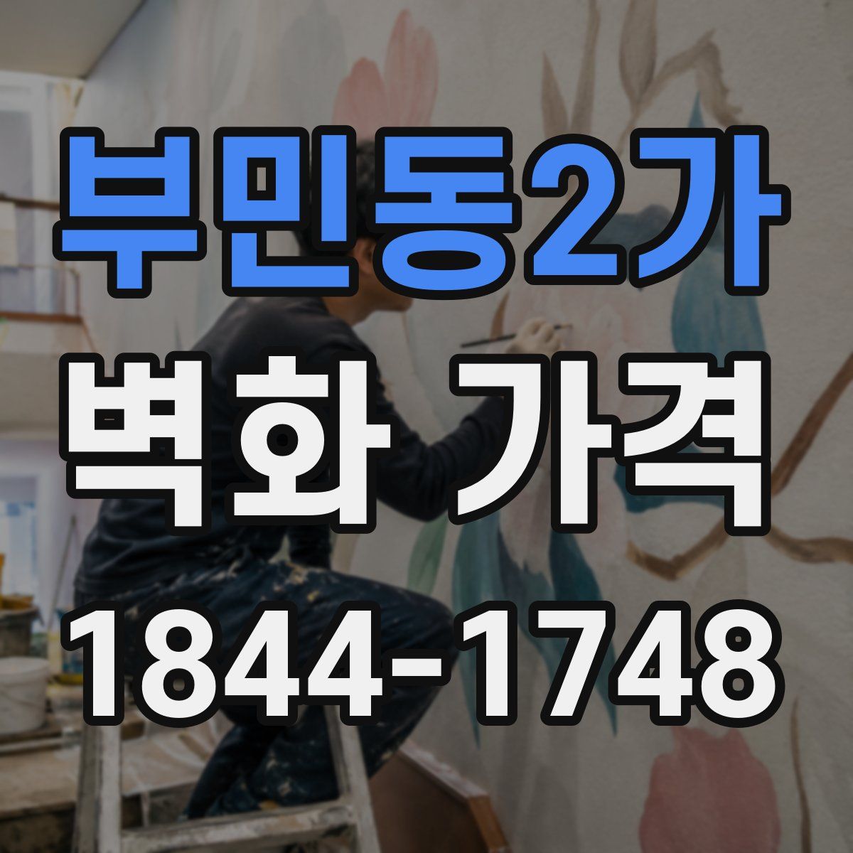 부민동2가 벽화 가격