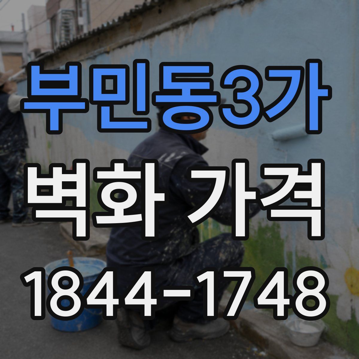 부민동3가 벽화 가격