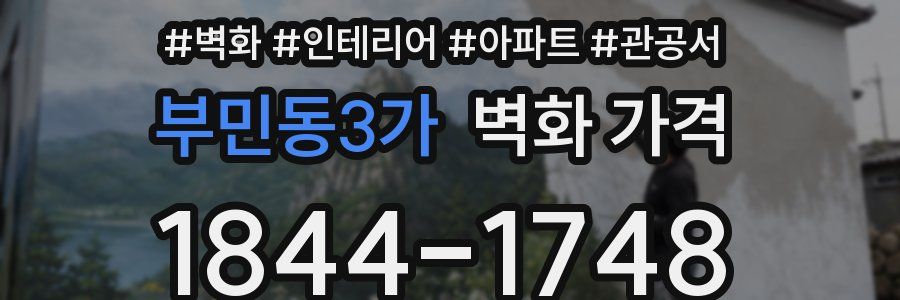 부민동3가 벽화 가격