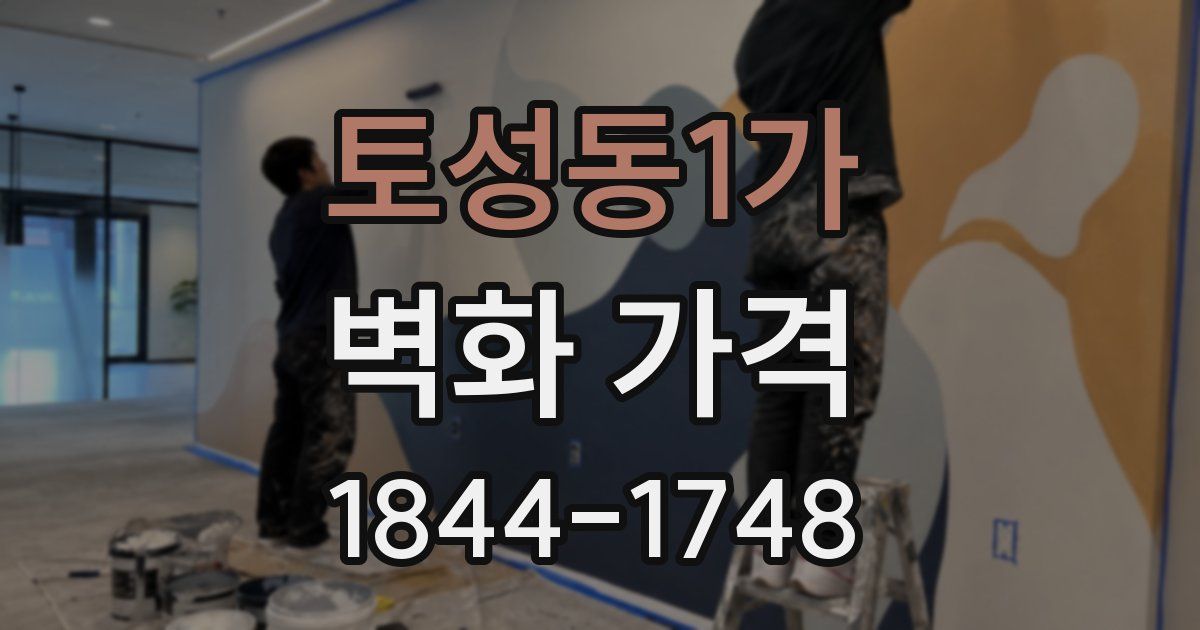 토성동1가 벽화 가격