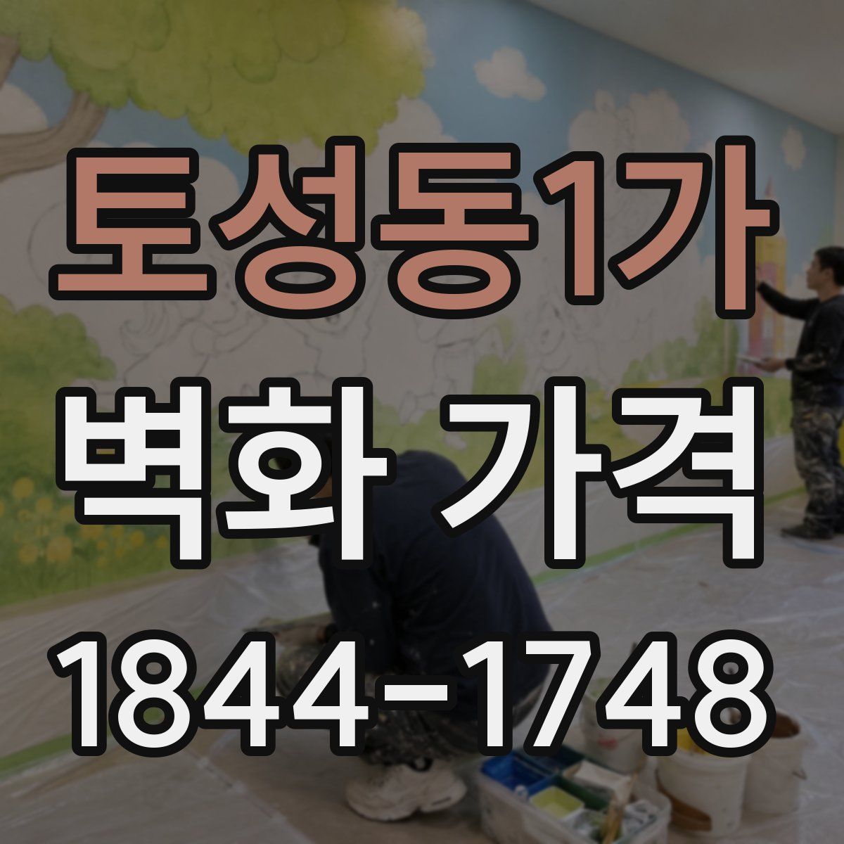 토성동1가 벽화 가격