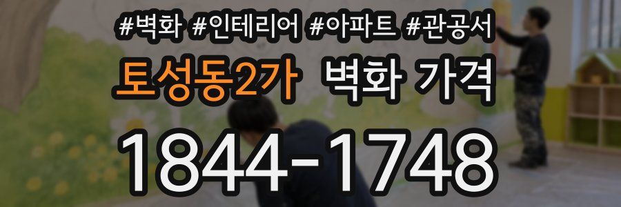 토성동2가 벽화 가격