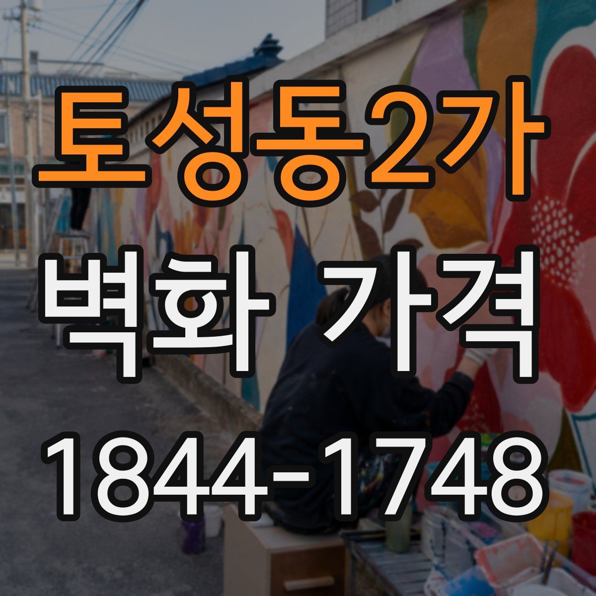 토성동2가 벽화 가격