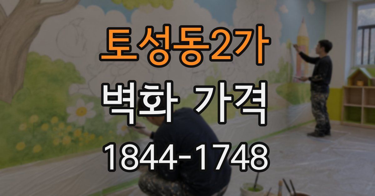 토성동2가 벽화 가격