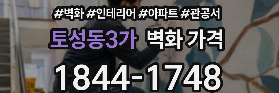 토성동3가 벽화 가격