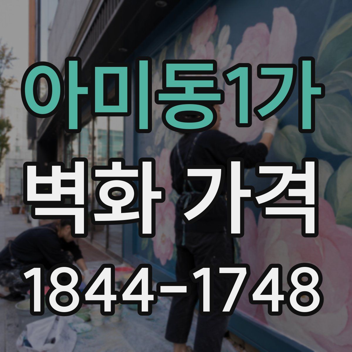 아미동1가 벽화 가격