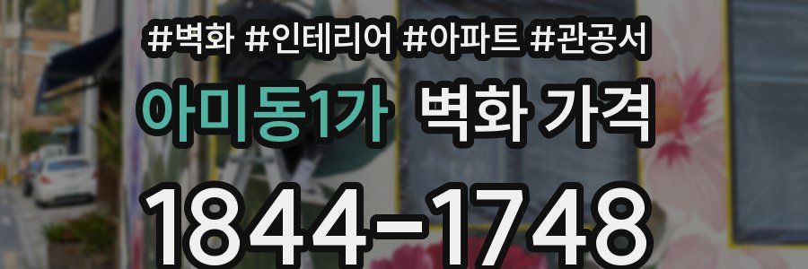 아미동1가 벽화 가격