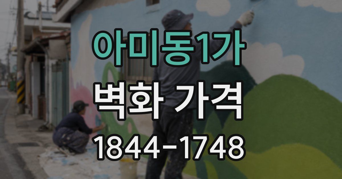 아미동1가 벽화 가격