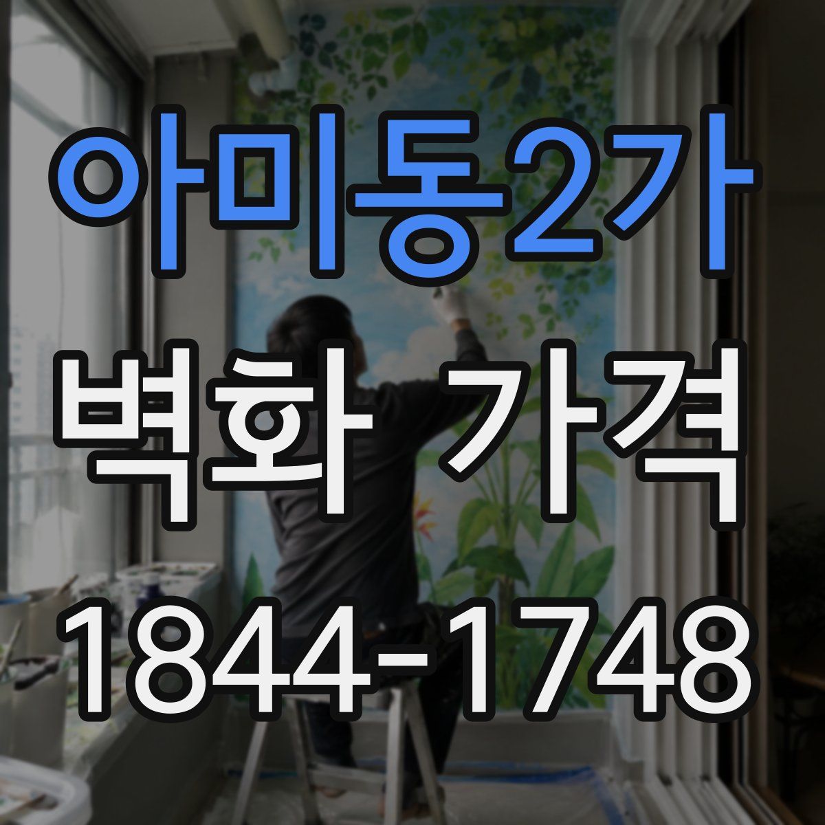 아미동2가 벽화 가격