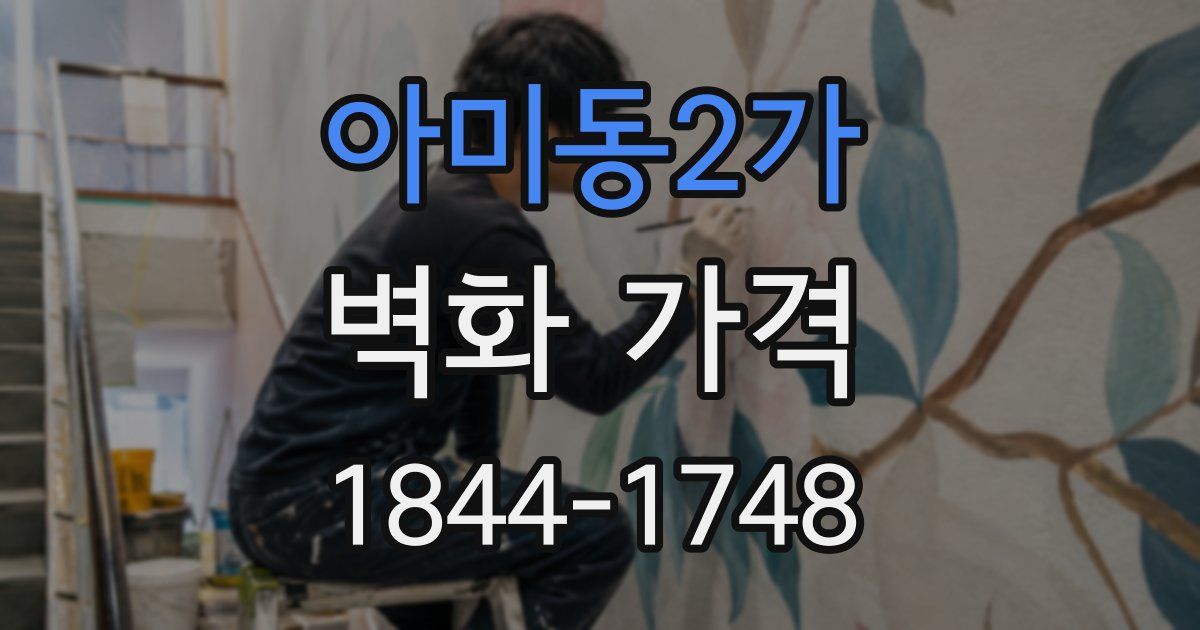 아미동2가 벽화 가격