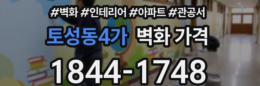 토성동4가 벽화 가격