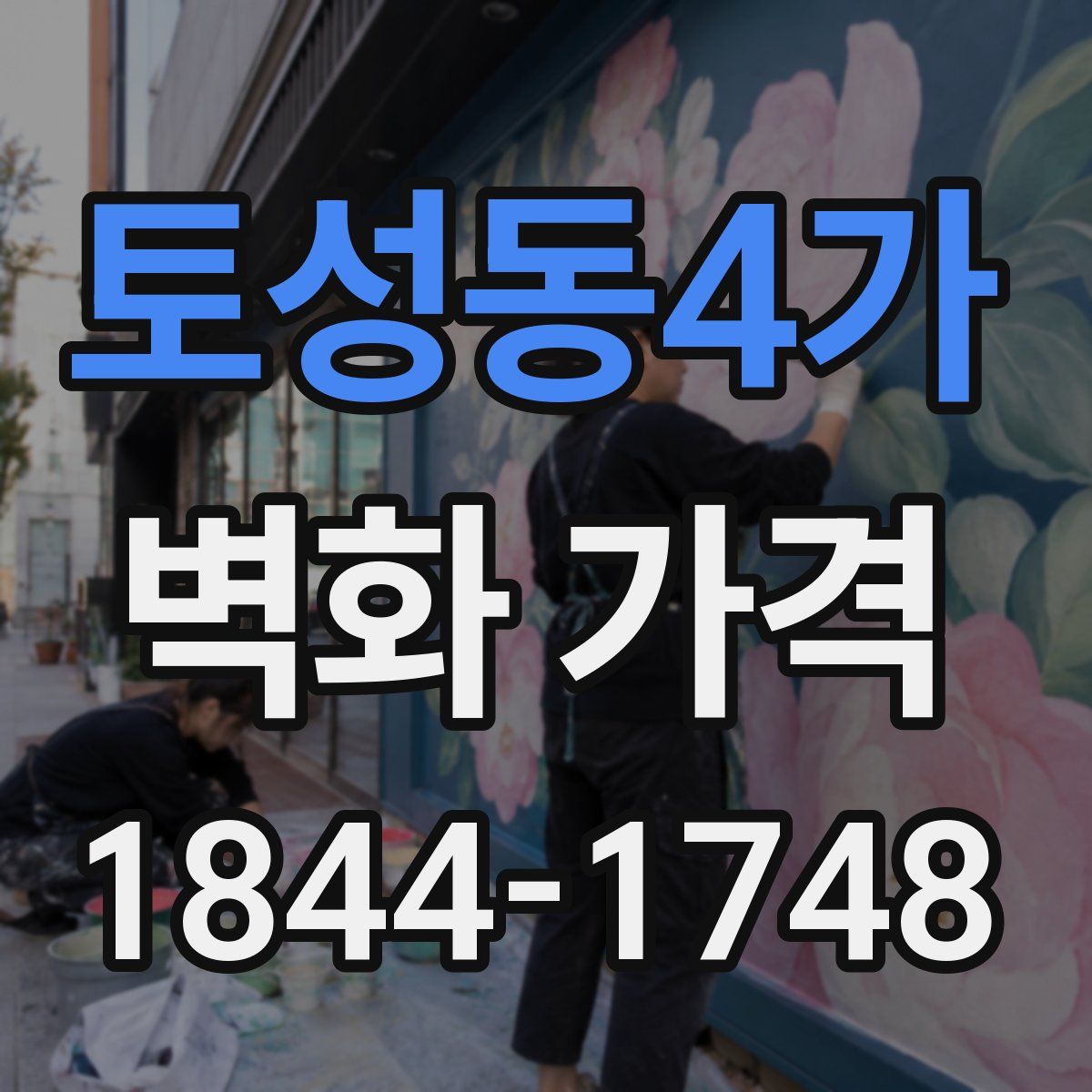 토성동4가 벽화 가격