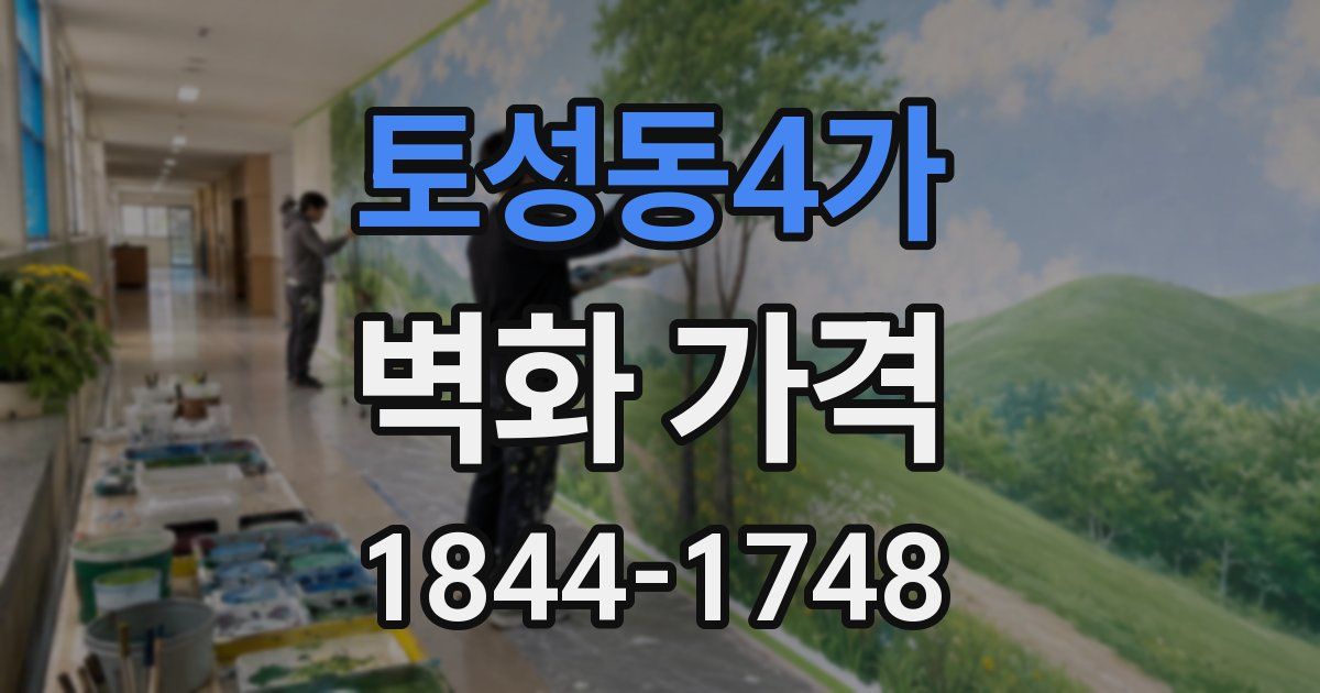 토성동4가 벽화 가격