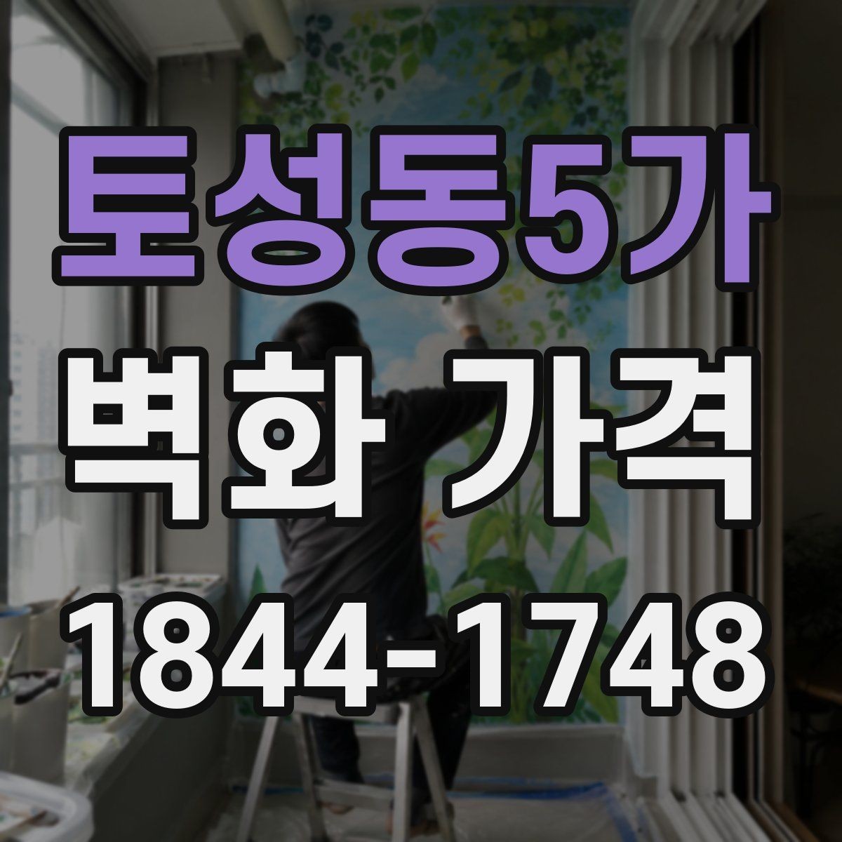 토성동5가 벽화 가격 실내 매장에 맞는 재료 선택 포인트