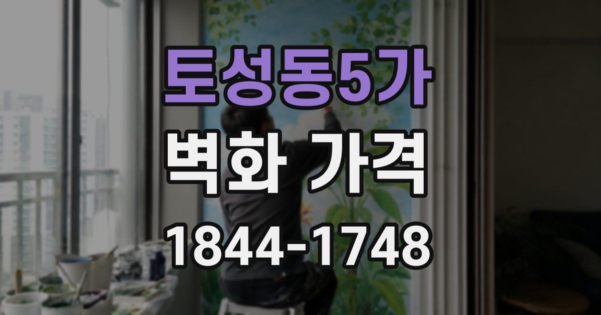토성동5가 벽화 가격