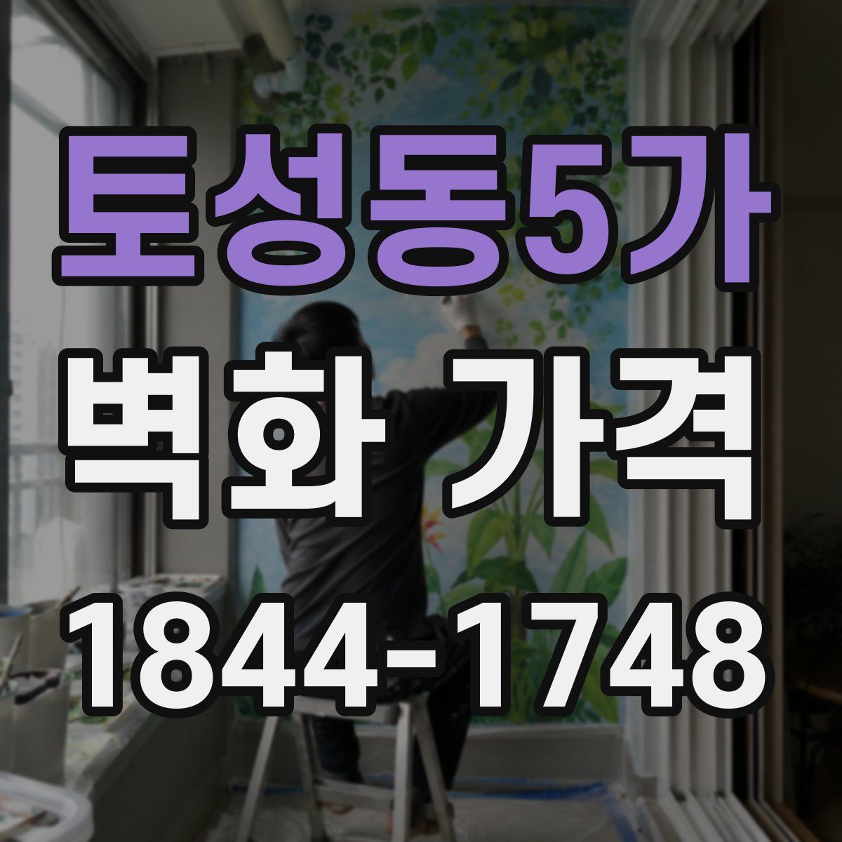 토성동5가 벽화 가격