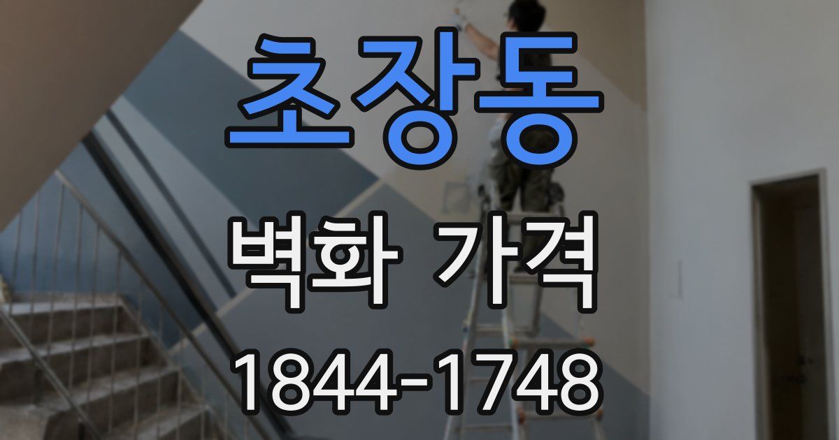 초장동 벽화 가격