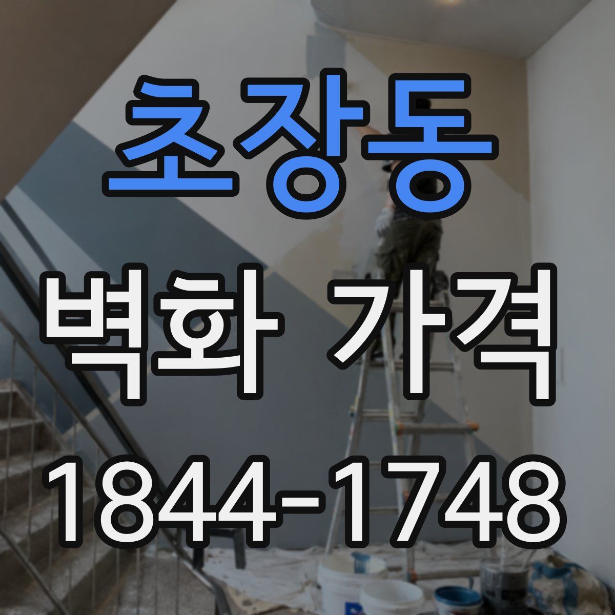 초장동 벽화 가격