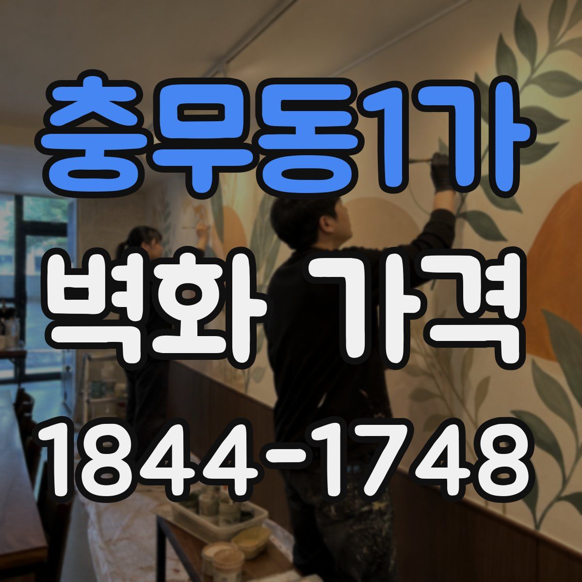 충무동1가 벽화 가격