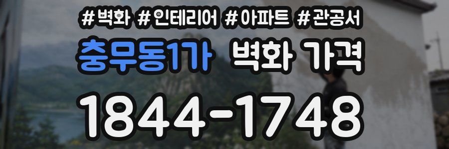 충무동1가 벽화 가격