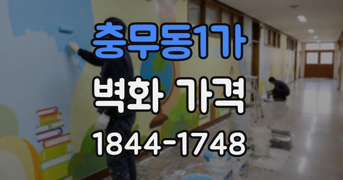 충무동1가 벽화 가격