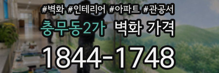 충무동2가 벽화 가격