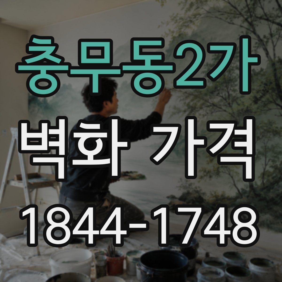충무동2가 벽화 가격