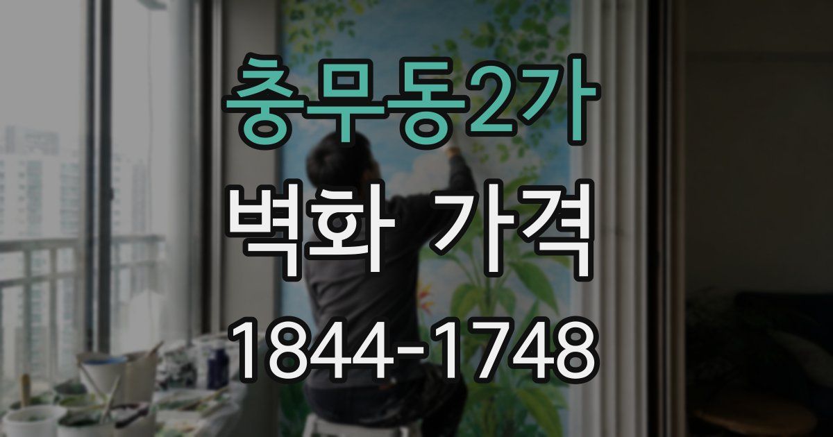 충무동2가 벽화 가격