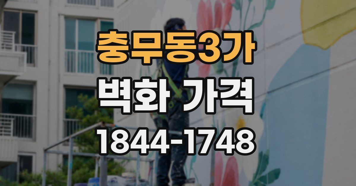충무동3가 벽화 가격