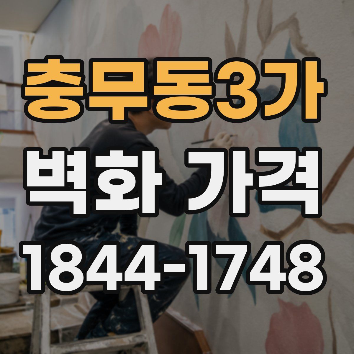 충무동3가 벽화 가격
