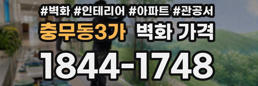 충무동3가 벽화 가격