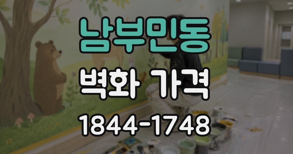 남부민동 벽화 가격