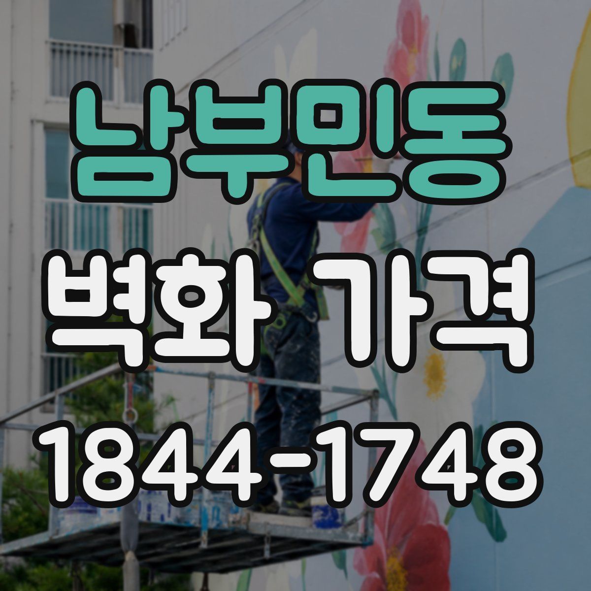 남부민동 벽화 가격