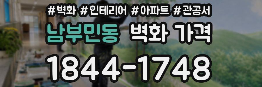 남부민동 벽화 가격