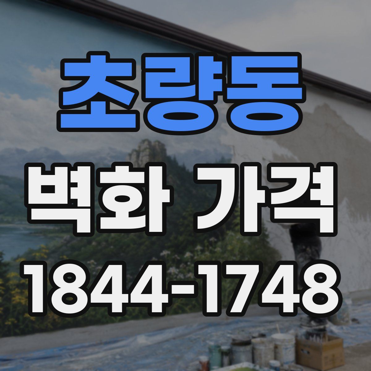 초량동 벽화 가격