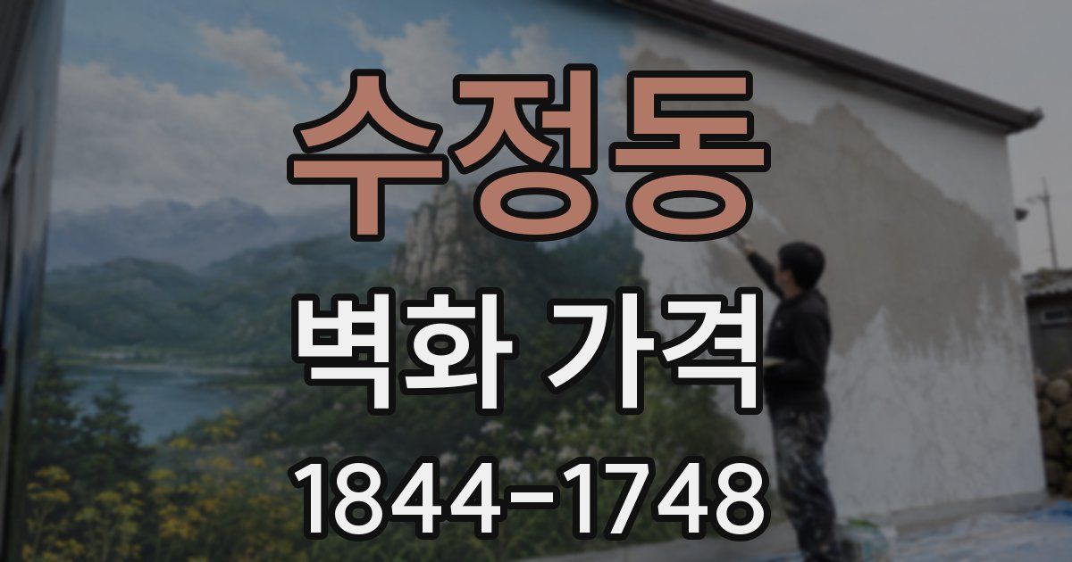 수정동 벽화 가격