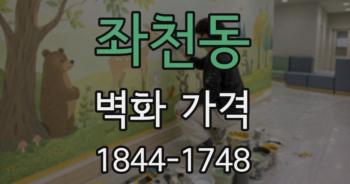 좌천동 벽화 가격
