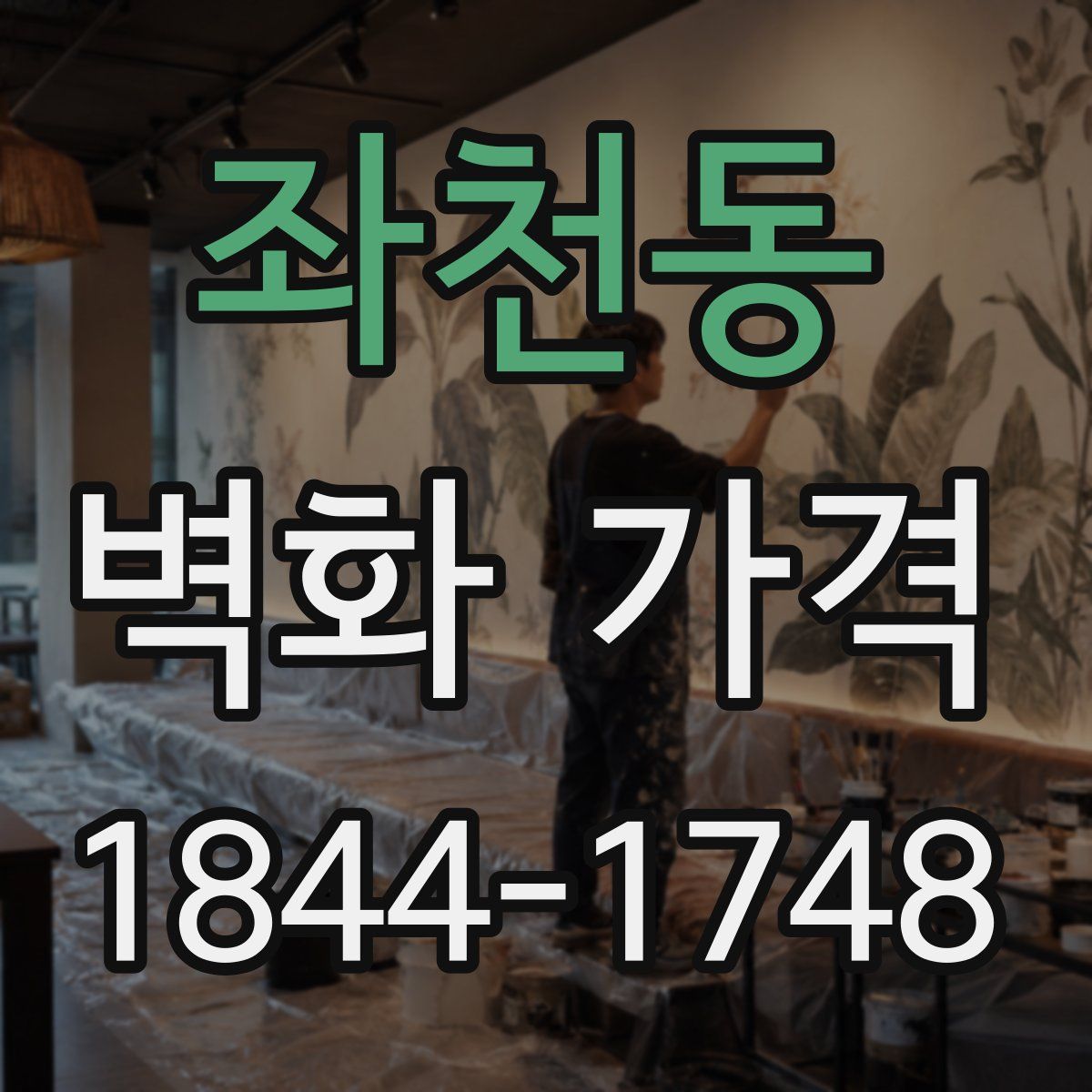 좌천동 벽화 가격