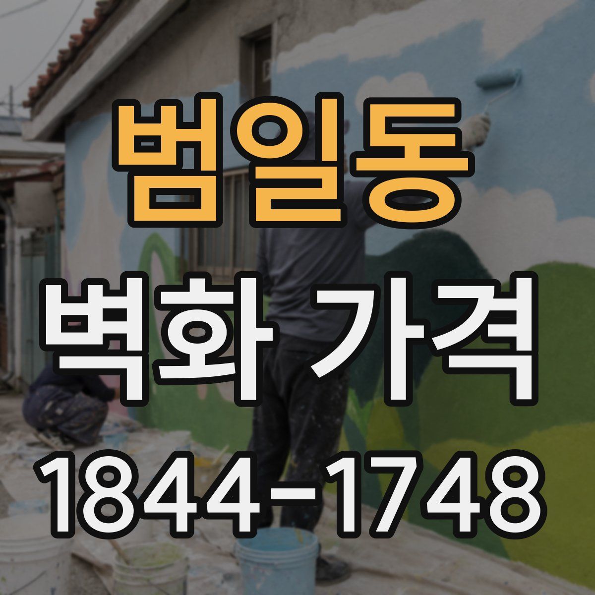 범일동 벽화 가격