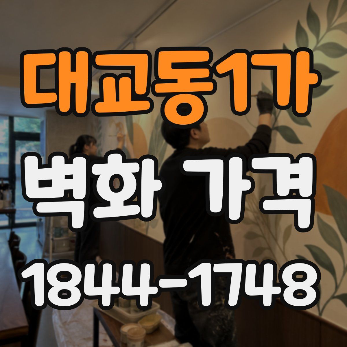 대교동1가 벽화 가격