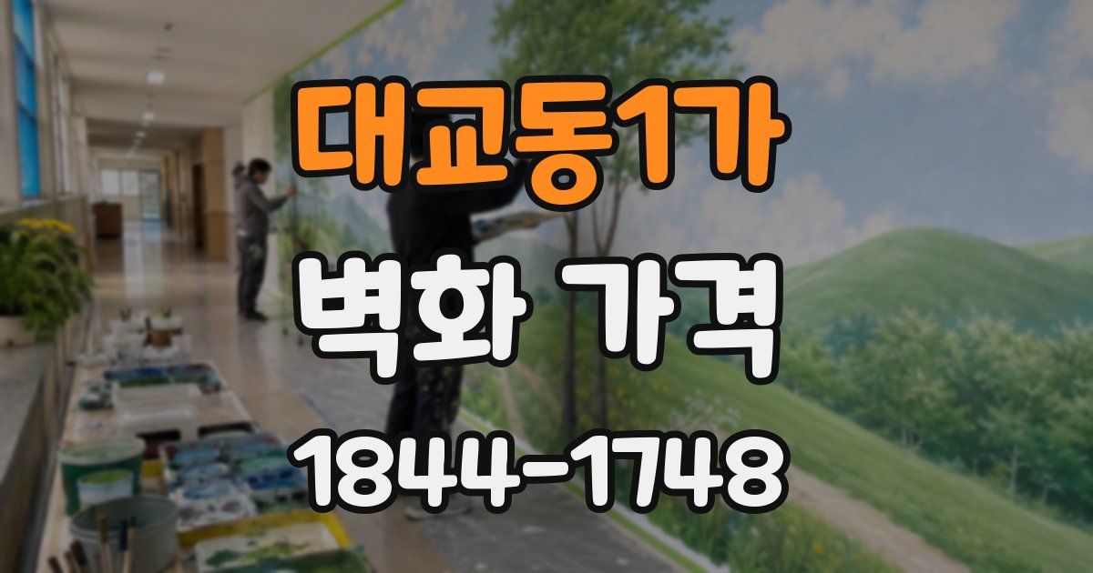 대교동1가 벽화 가격