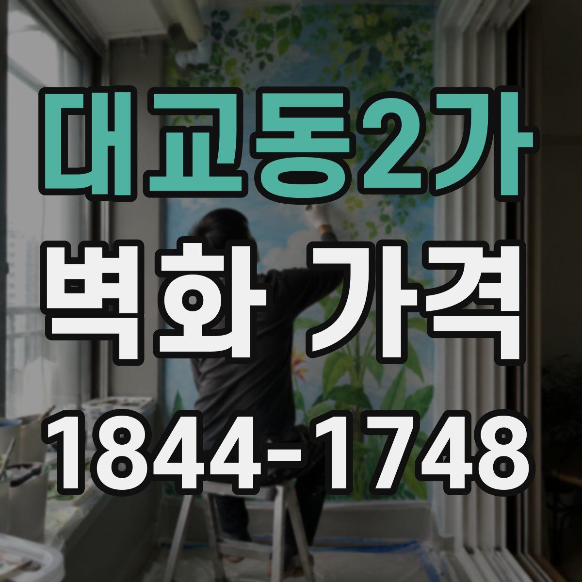 대교동2가 벽화 가격