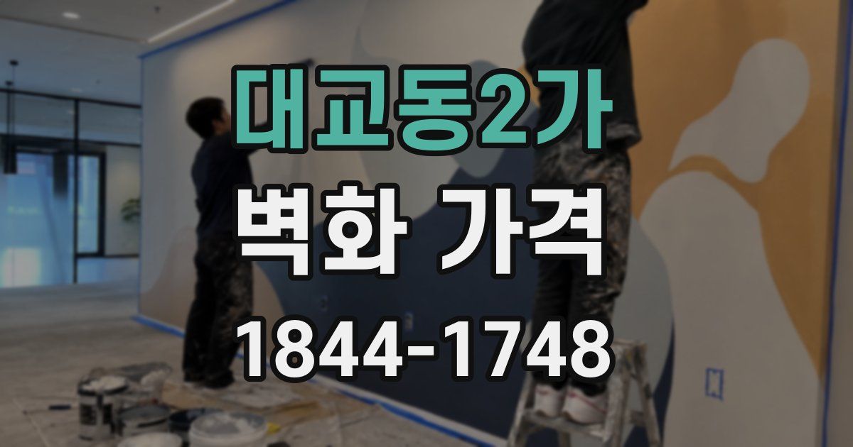 대교동2가 벽화 가격