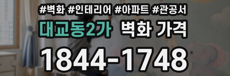 대교동2가 벽화 가격