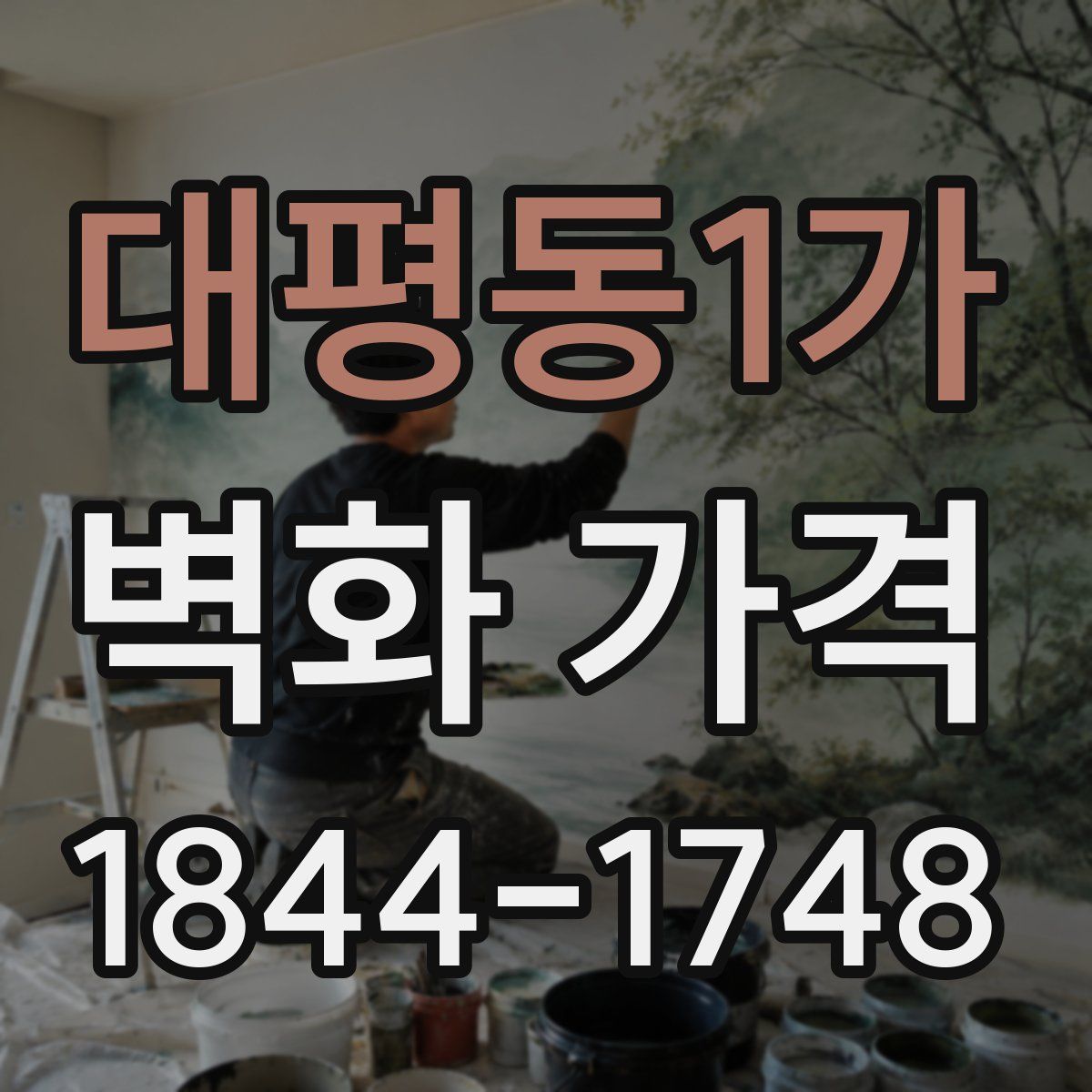 대평동1가 벽화 가격