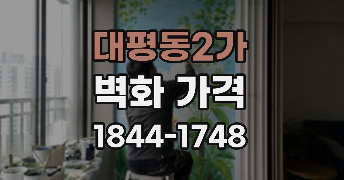 대평동2가 벽화 가격