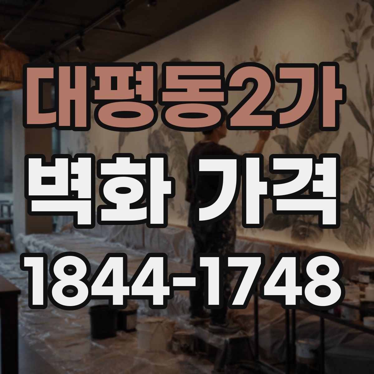 대평동2가 벽화 가격